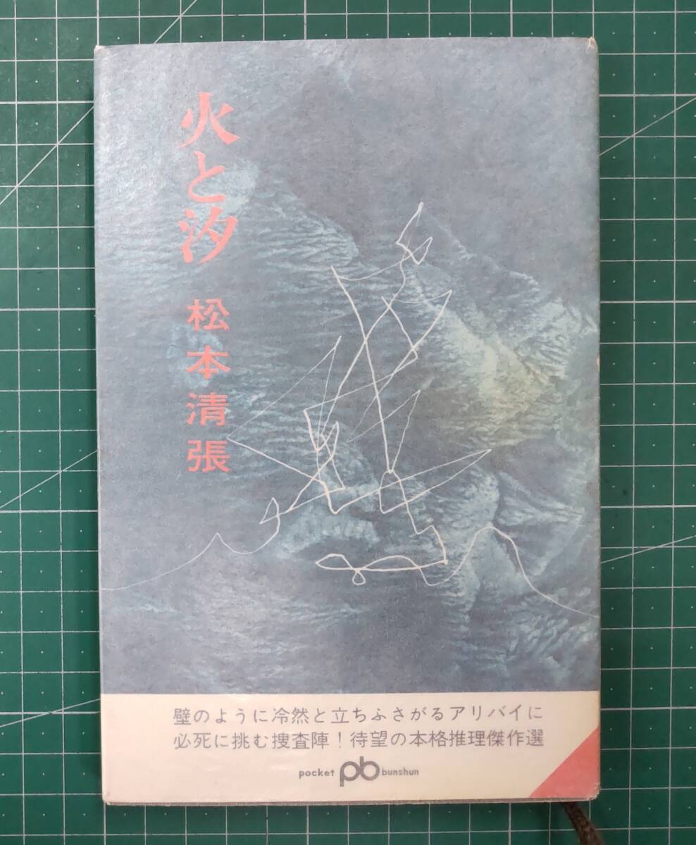 【新書】松本清張 「火と汐」 文藝春秋 ポケット文春 172 1968年初版 ●H4222拍卖