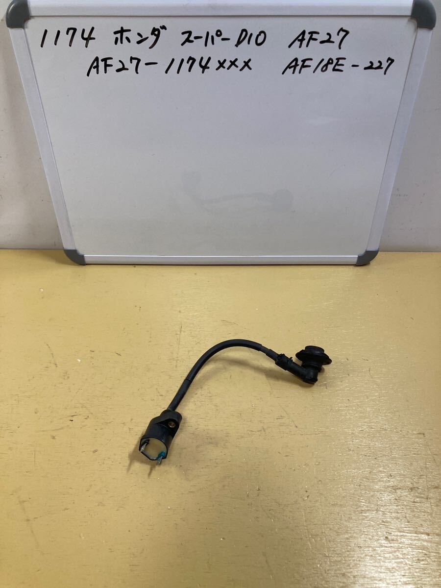 1174 ホンダ Super Dio AF27 イグニッションコイル拍卖
