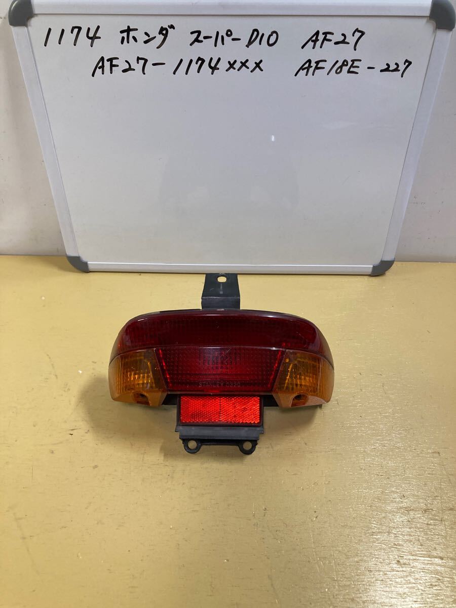 1174 ホンダ Super Dio AF27 テールランプ テール球切れ 要交換拍卖