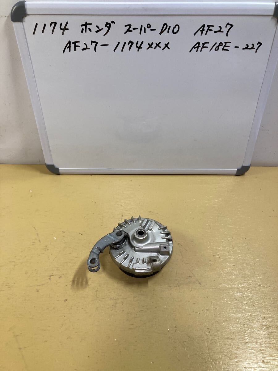 1174 ホンダ Super Dio AF27 フロントブレーキドラム メーターギア拍卖