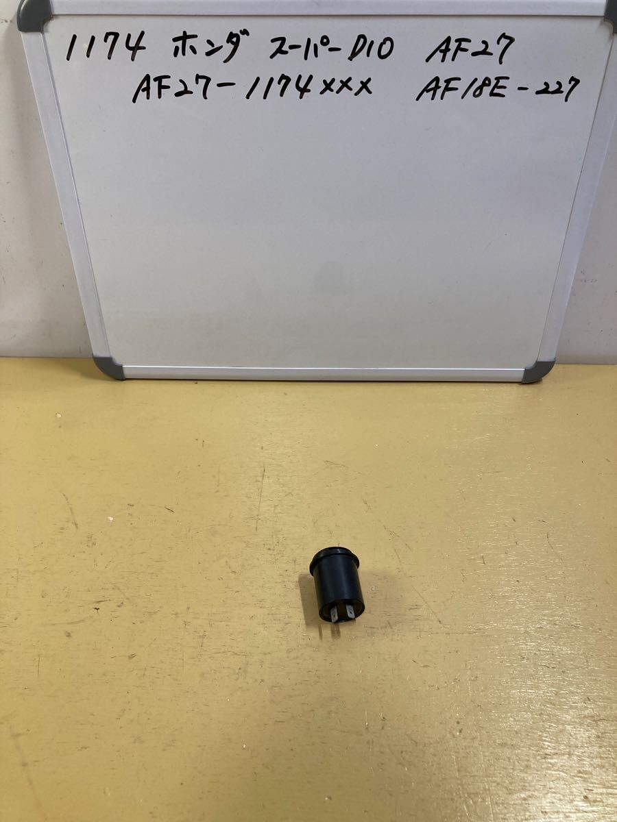 1174 ホンダ Super Dio AF27 ウィンカーリレー拍卖
