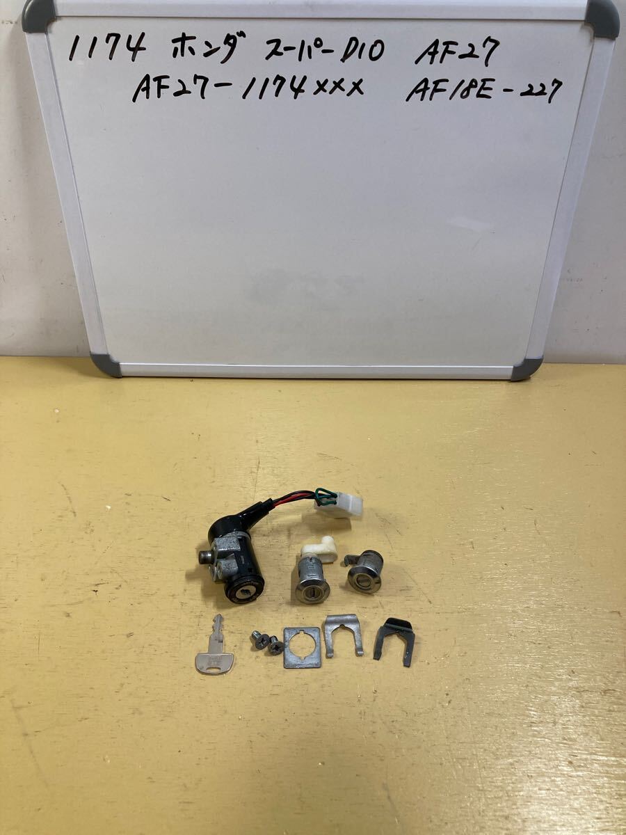 1174 ホンダ Super Dio AF27 キーセット 複製キー ON抜け無し拍卖