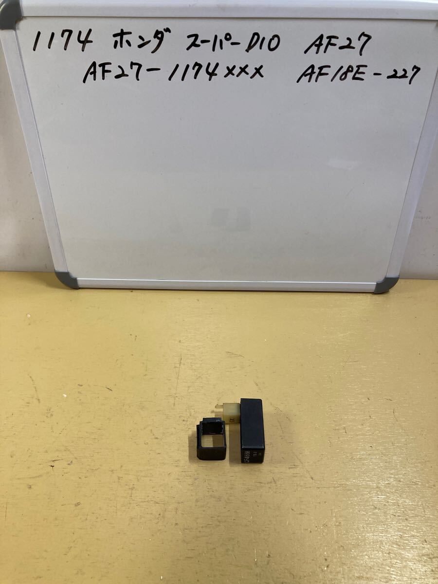 1174 ホンダ Super Dio AF27 CDI拍卖