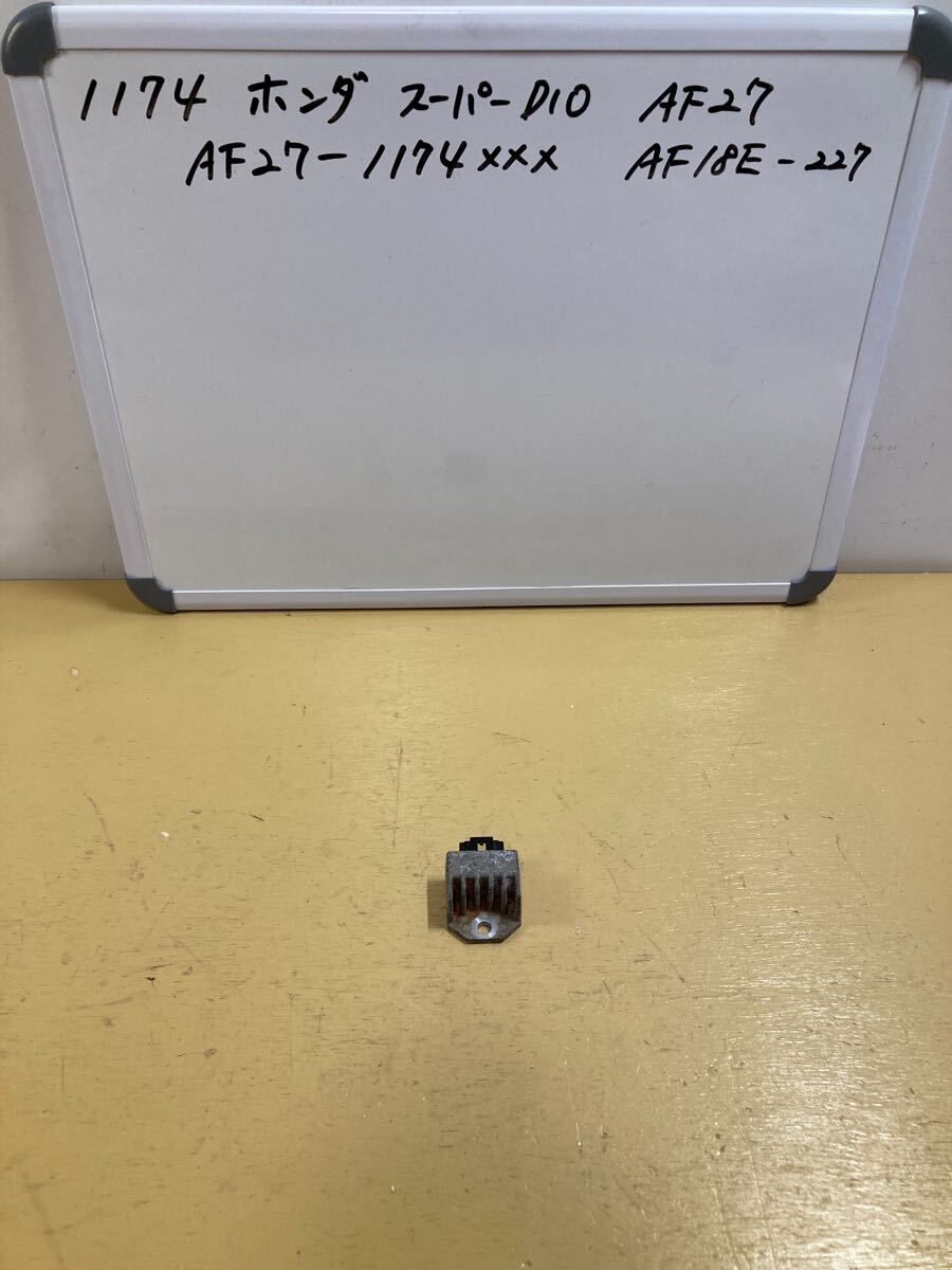 1174 ホンダ Super Dio AF27 レギュレーター拍卖