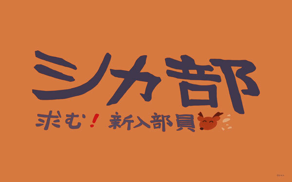しかのこのこのここしたんたん フロアマット (シカ部) 新品拍卖