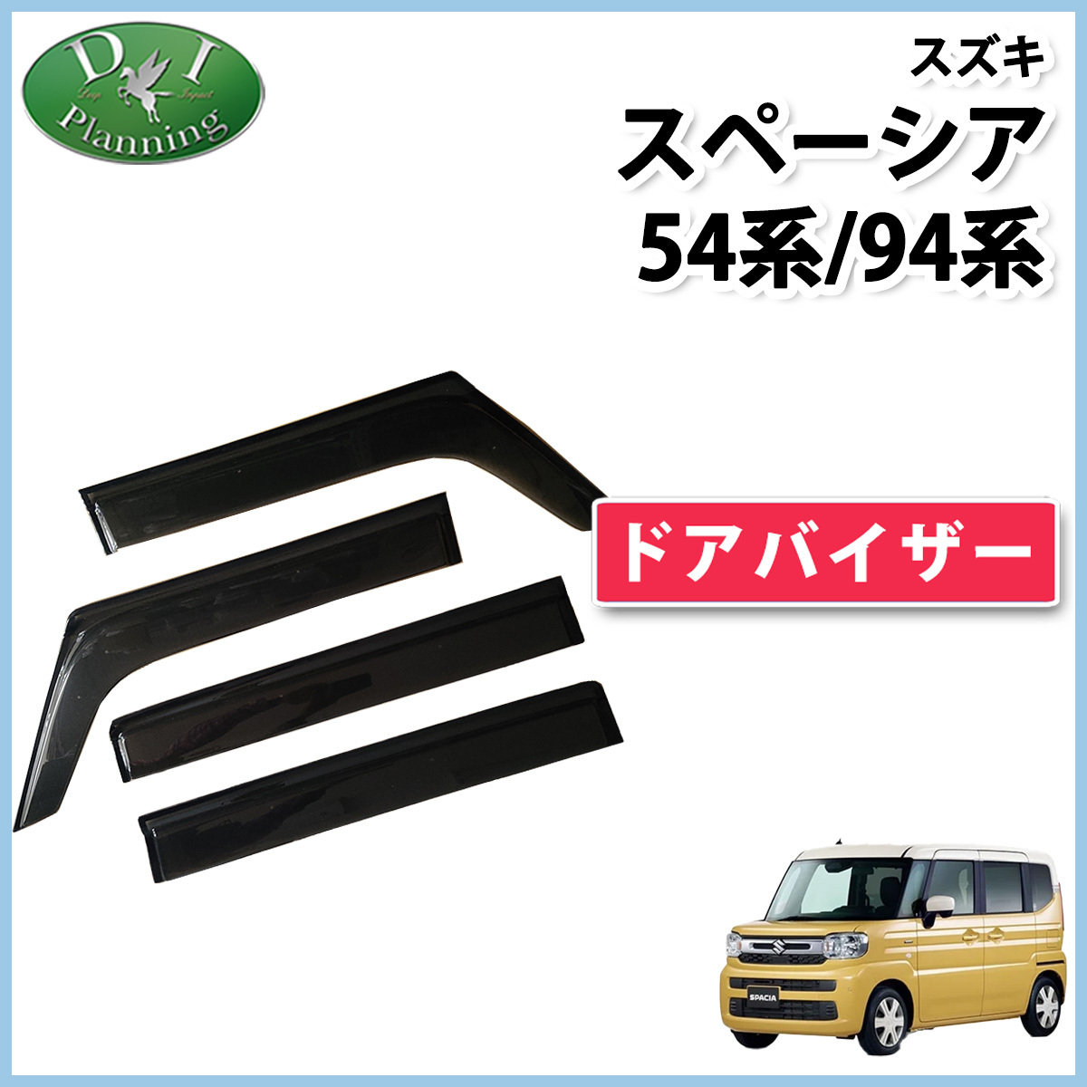 現行スペーシア MK94S スペーシアカスタム MK54S 94系 54系 ドアバイザー サイドバイザー カー用品 自動車パーツ 社外新品拍卖