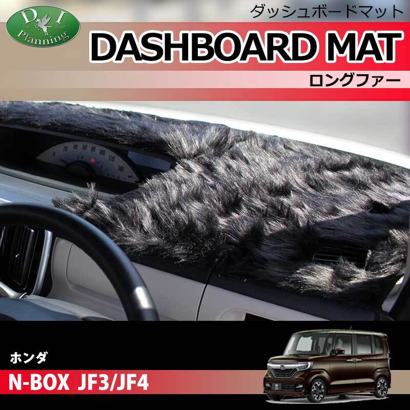 N-BOX NBOXカスタム JF3 JF4 ダッシュボードマット ロングファー ダッシュマット ダッシュボードカバー拍卖