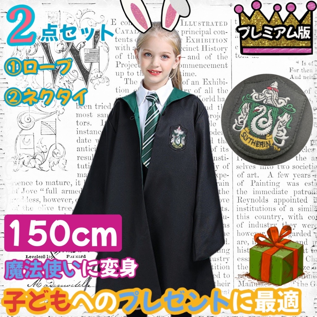 【子供150 限定セール!!】プレミアム版 ハリーポッター ローブ スリザリン2_1拍卖