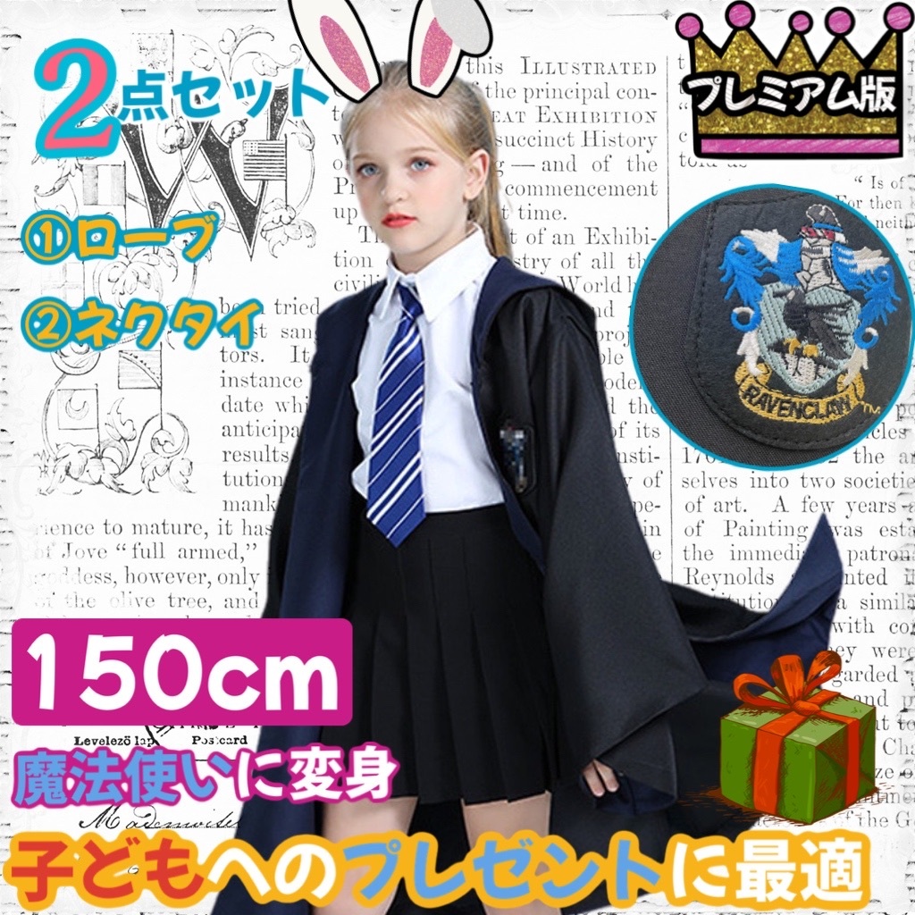 【子供150 限定セール!!】ハリーポッター プレミアムローブ レイブンクロー2_1拍卖