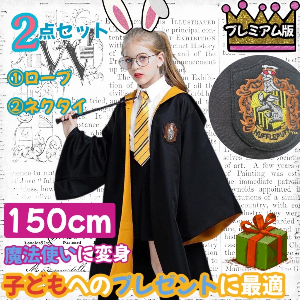 【子供150 限定セール!!】プレミアム版 ハリーポッター ローブ ハッフルパフ2_1拍卖