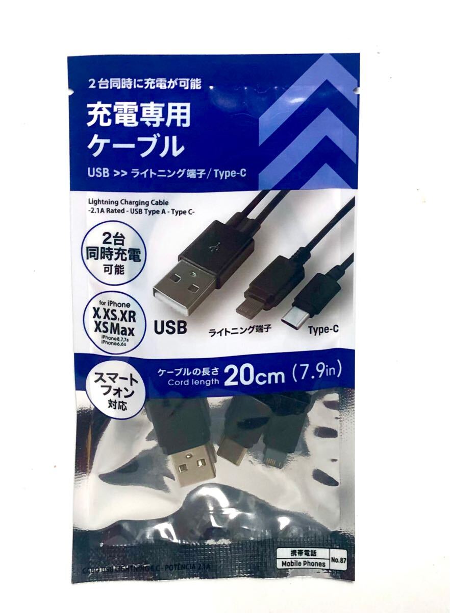 【新品】2台同時★充電ケーブル USB Lightning/Type-C ★20cm 管B拍卖