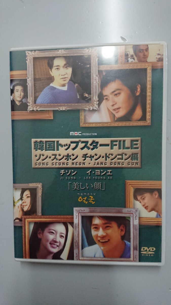 韓国トップスターFILE「美しい顔」 ソン・スンホン/チャン・ドンゴン編/ソン・スンホン/チャン・ドンゴン,チ・ソン,イ・ヨンエ DVD拍卖