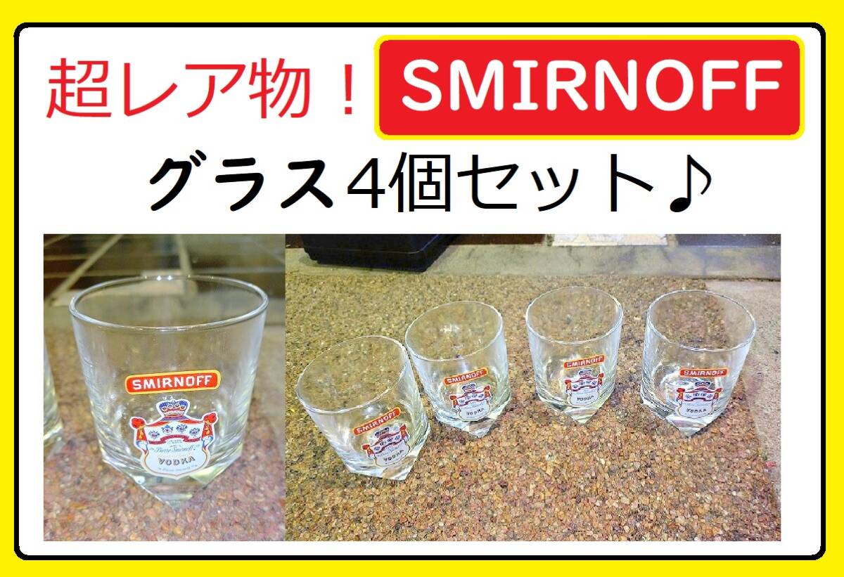 『超レア物!! SMIRNOFF グラス4個セット 日本では見かけません!!』拍卖