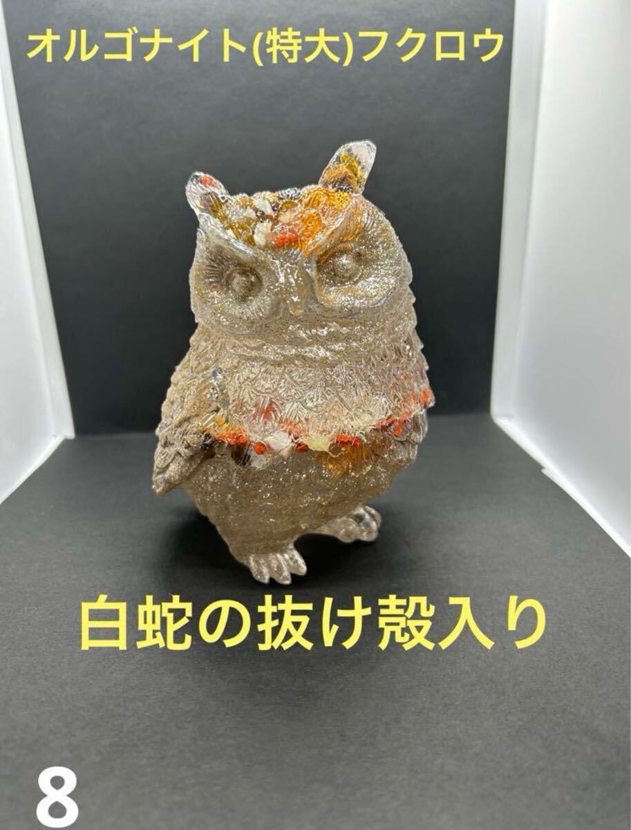 オルゴナイト フクロウ 白蛇の抜け殻入り 開運 金運 魔除け 家内安全拍卖