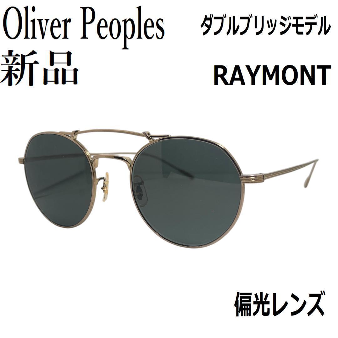 【新品】OLIVER PEOPLES オリバーピープルズ サングラス REYMONT ゴールド ブラック拍卖