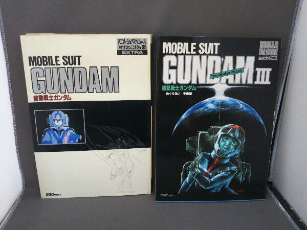 ロマンアルバム・エクストラ 2冊セット/No.35 機動戦士ガンダム/No.50 機動戦士ガンダムⅢ めぐりあい 宇宙編拍卖