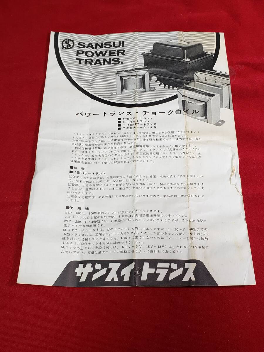 マニュアルのみの出品です M3832 サンスイ トランス パワートランス・チョークコイルの取扱説明書のみで トランスは無 特性表等は貴重です拍卖