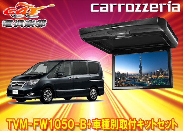 【取寄商品】カロッツェリアTVM-FW1050-B+KK-N101FDIIセレナ(C26系)用10.1V型フリップダウンモニター+取付キットセット拍卖
