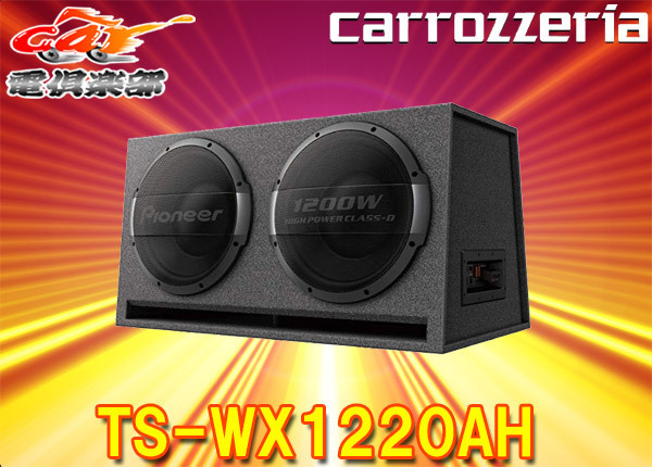 【沖縄県・離島は配送不可】【取寄商品】carrozzeriaカロッツェリア30cm×2パワードサブウーファーTS-WX1220AH拍卖