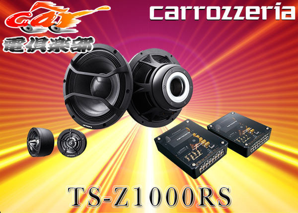 【受注生産】carrozzeriaカロッツェリア17cmセパレート2ウェイスピーカーTS-Z1000RS拍卖