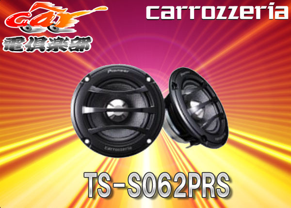 【受注生産】carrozzeriaカロッツェリア6.6cmミッドレンジスピーカーTS-S062PRS拍卖