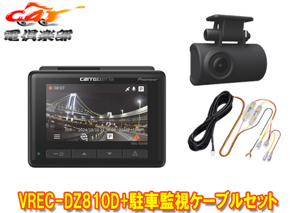 【取寄商品】カロッツェリアVREC-DZ810D+RD-DR002前後2カメラドライブレコーダー+駐車監視ケーブルセット拍卖