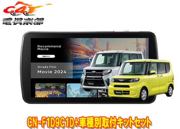 【取寄商品】パナソニック9V型ストラーダCN-F1D9C1D+タントLA650S系(パノラマモニター対応純正ナビ装着用UPGパック車)用取付キットセット拍卖
