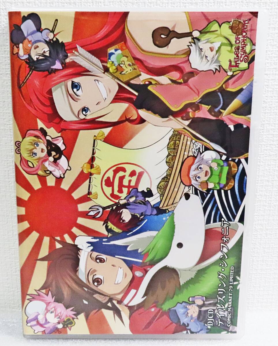 【セルCD】『テイルズリング・シンフォニア/コミックマーケット79限定CD』コミケ/DJCD COMIC MARKET 79 LIMITED◆送料185拍卖