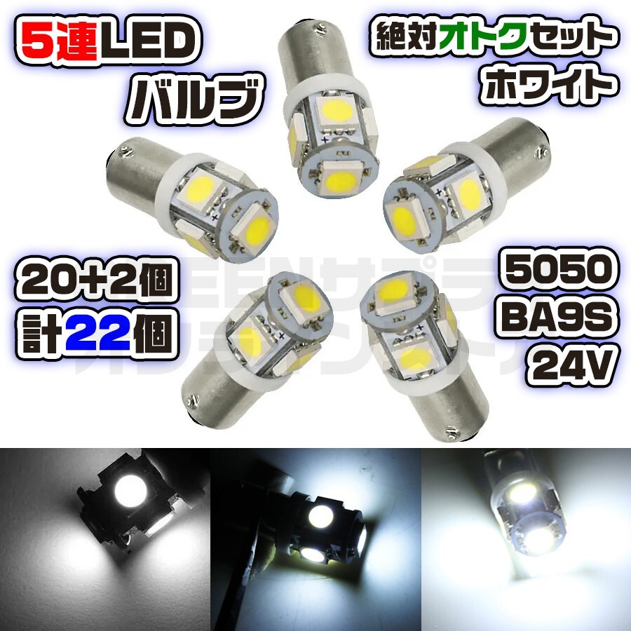 LED バルブ 24V ホワイト 20+予備2個 5連 5050SMD BA9S拍卖