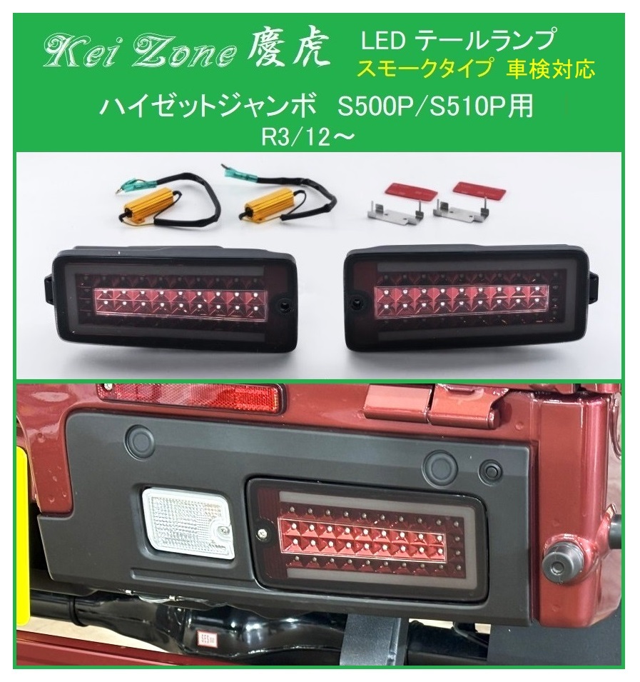 ★Kei Zone 慶虎 LEDテールランプ(スモーク) ハイゼットジャンボ S500P(R3/12~) 車検対応 拍卖
