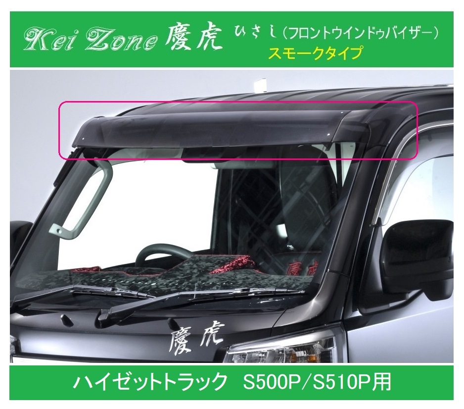 ◎Kei-Zone 慶虎 ひさし スモーク (フロントウインドゥバイザー) ハイゼットトラック S510P 拍卖