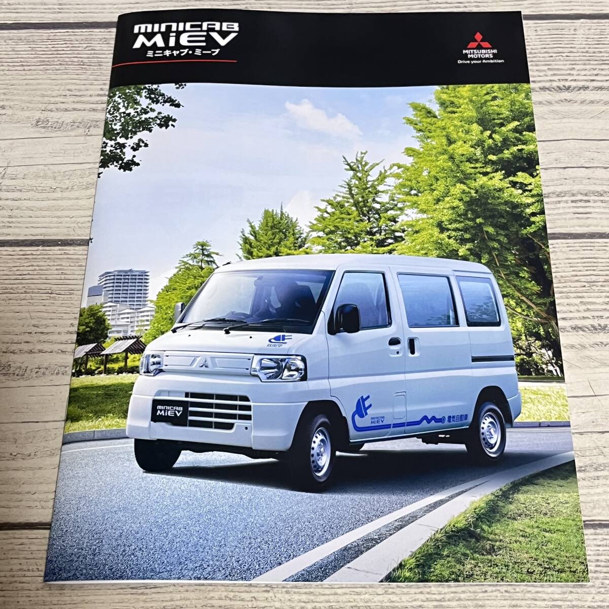 MITSUBISHI MOTORS / 三菱自動車工業 - MINICAB MiEV ミニキャブ・ミーブ 新車カタログ 2022年10月現在 HLDDD HLDDA 軽バン 電気自動車拍卖
