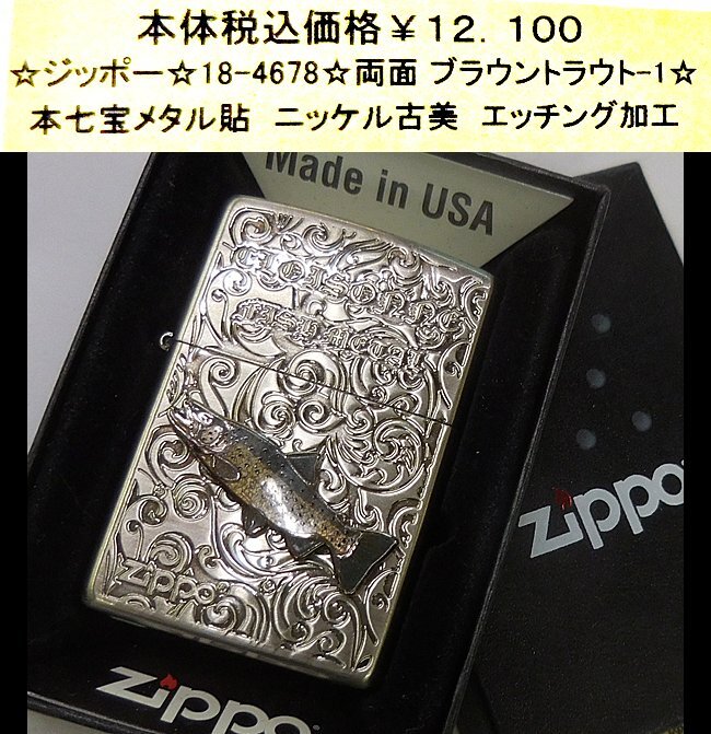 ☆ジッポー☆18-4678☆両面 ブラウントラウト-1☆拍卖