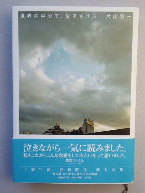 ★「世界の中心で、愛をさけぶ」著者:片山恭一 ★帯付き 単行本 ハードカバー 小学館 ★美本拍卖