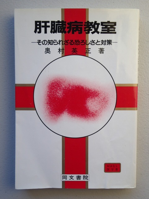 ★肝臓病教室 / その知られざる恐ろしさと対策 奥村英正/著 ★単行本 同文書院拍卖