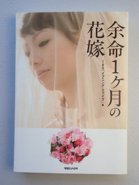 ★「余命1カ月の花嫁」乳がんと闘い、24歳で亡くなった長島知恵さんからの「愛といのち」のメッセージ★単行本拍卖
