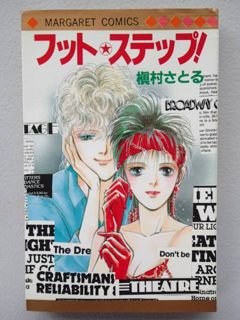 ★「フット☆ステップ!」槇村さとる【初版 全1巻】★マーガレットコミックス 集英社 1985年拍卖