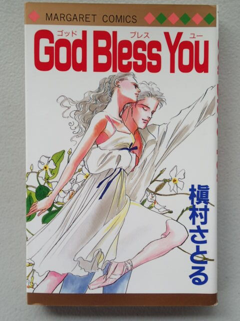 ★「God Bles You」槇村さとる 【全1巻】★マーガレットコミックス 集英社 1994年拍卖
