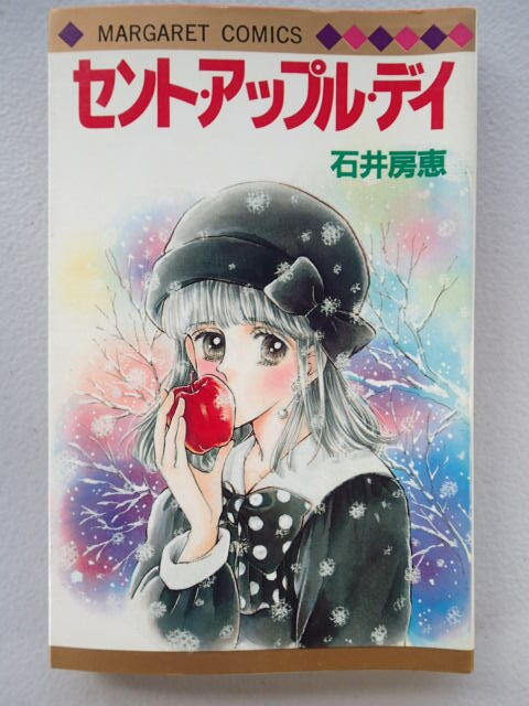 ★「セント・アップル・デイ 」石井房恵【初刊 全1巻】★マーガレットコミックス 集英社 1984年拍卖