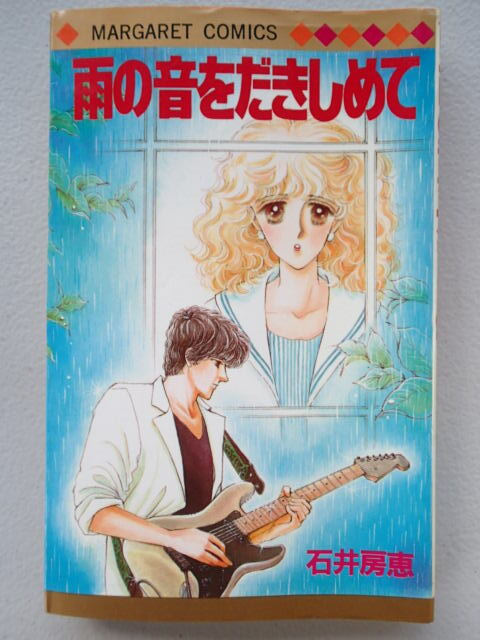 ★「雨の音をだきしめて」石井房恵【全1巻】★マーガレットコミックス 集英社 1984年拍卖