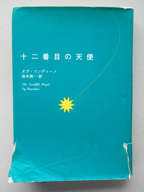 ★「十二番目の天使」オグ・マンディーノ【著】/ 坂本貢一(訳者) ★単行本 ハードカバー 求龍堂 拍卖
