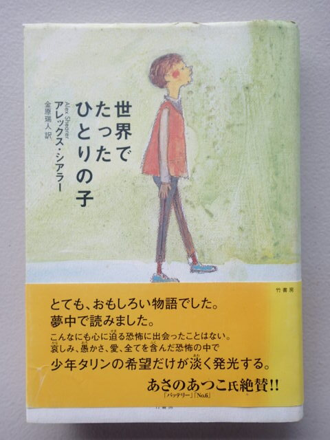 ★「世界でたったひとりの子 」アレックス・シアラー【著】 / 金原瑞人【訳】単行本 竹書房 ハードカバー 帯付き拍卖