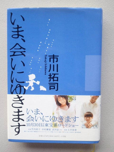 ★「いま、会いにゆきます」 市川拓司【著】 / 単行本 映画帯付き 小学館拍卖