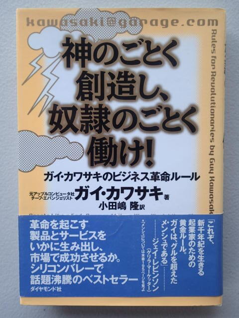 ★未読本「神のごとく創造し、奴隷のごとく働け 」ガイ・カワサキのビジネス革命ルール /ガイ・カワサキ【著】初版 単行本 帯付拍卖