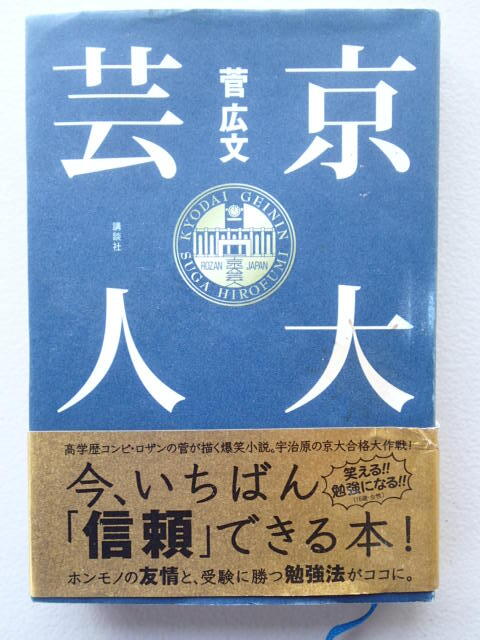★「京大芸人」 菅広文【著】/ 本は未読状態かも?/ 単行本 講談社 ハードカバー 帯付き / 2008年12月24日第5刷発行拍卖