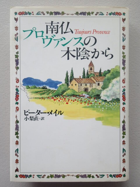 ★『南仏プロヴァンスの木陰から』ピーターメイル【著】/ 単行本 / 河出書房新社 / 1993年9月13日15版発行 / ハードカバー拍卖