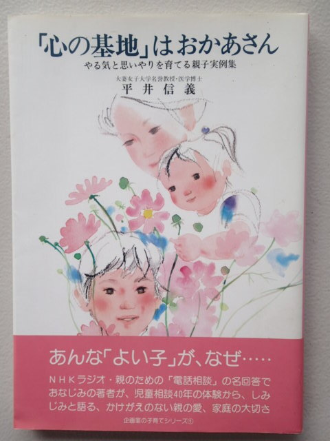 ★「心の基地」はおかあさん / やる気と思いやりを育てる親子実例集 / 平井信義【著】/単行本/帯付き/企画室拍卖