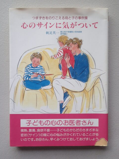 ★「心のサインに気がついて」 つまずきをのりこえる母と子の事例集  帆足英一【著】/ 単行本 拍卖