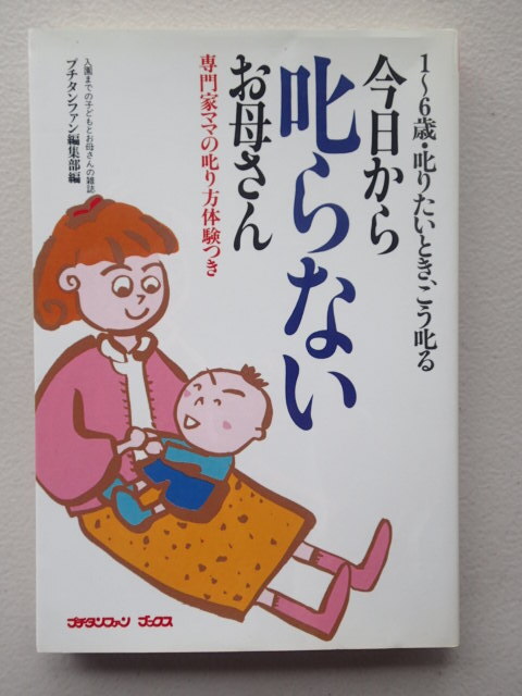 ★「今日から叱らないお母さん」 1~6歳・叱りたいとき、こう叱る / プチタンファン編集部【編】単行本拍卖