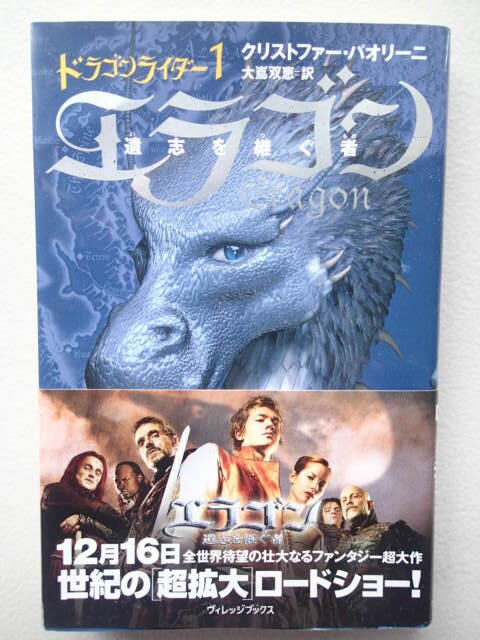 ★「ドラゴンライダー1 エラゴン 遺志を継ぐ者」クリストファーパオリーニ【著】大嶌双恵【訳】 ★ヴィレッジブックス★美本! 拍卖